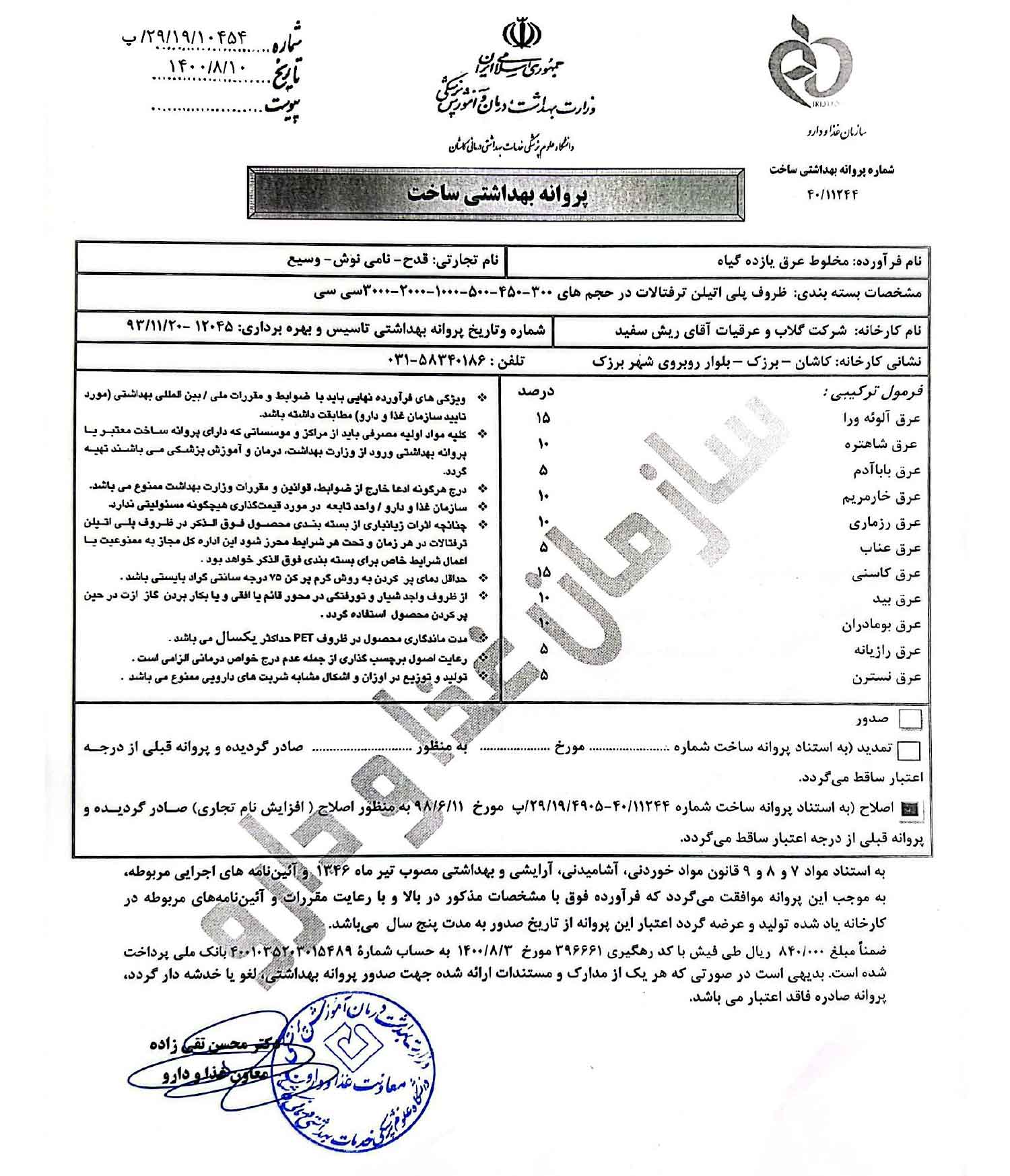 پروانه بهداشتی و مجوز معجون زنان (11 گیاه) پروانه بهداشتی و مجوز معجون زنان (11 گیاه)